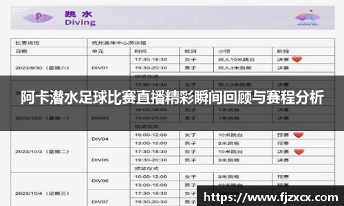 阿卡潜水足球比赛直播精彩瞬间回顾与赛程分析