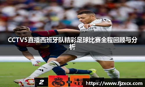 CCTV5直播西班牙队精彩足球比赛全程回顾与分析
